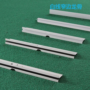 白線窄邊龍骨